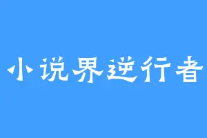 小说界逆行者