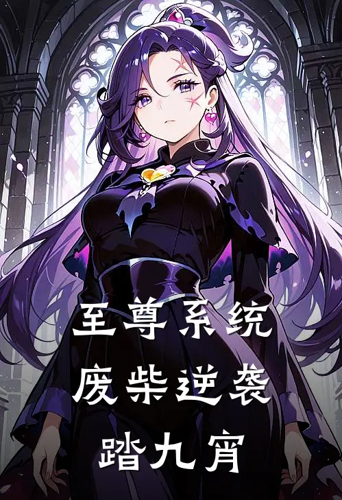 至尊系统：废柴逆袭踏九宵林辰张虎完本完结小说_热门小说排行榜至尊系统：废柴逆袭踏九宵林辰张虎