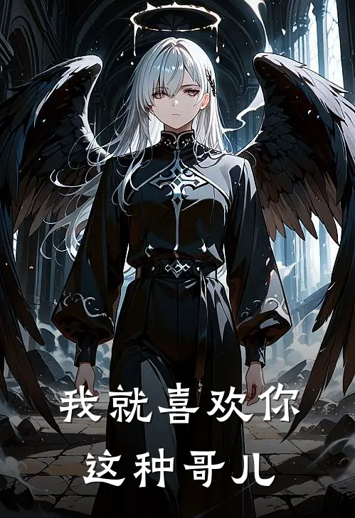 我就喜欢你这种哥儿