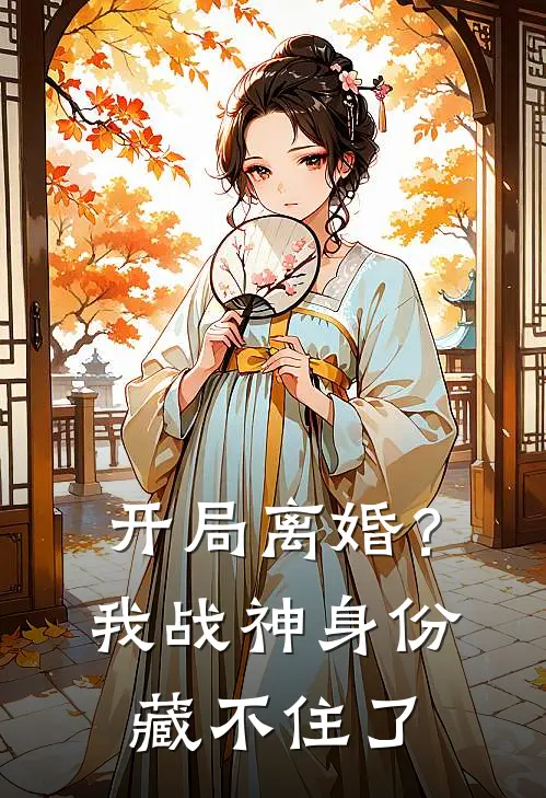 开局离婚？我战神身份藏不住了陈凡夏倾颜小说免费阅读无弹窗_完结版小说全文免费阅读开局离婚？我战神身份藏不住了(陈凡夏倾颜)