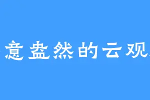 春意盎然的云观海