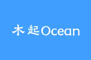 木起Ocean