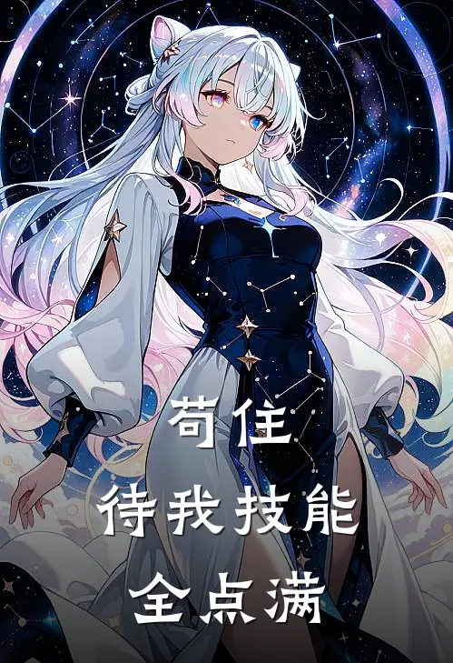 苟住，待我技能全点满庄癸赵寅小说推荐完结_全集免费小说苟住，待我技能全点满(庄癸赵寅)