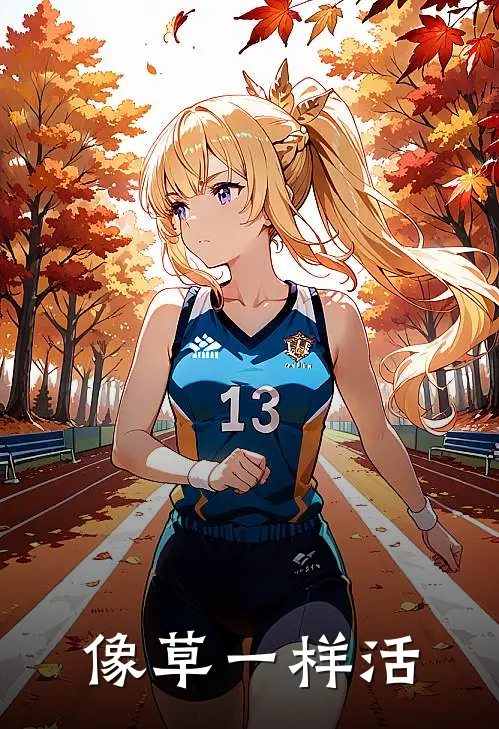 像草一样活(周素梅李建军)免费小说完结版_免费小说免费阅读像草一样活周素梅李建军