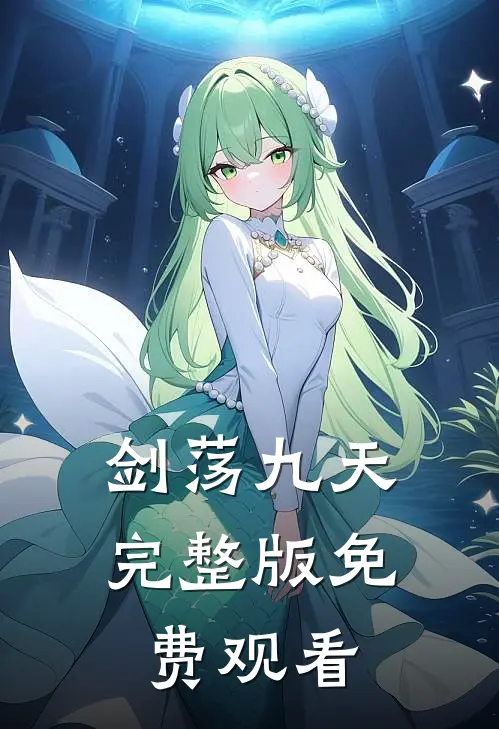 剑荡九天完整版免费观看