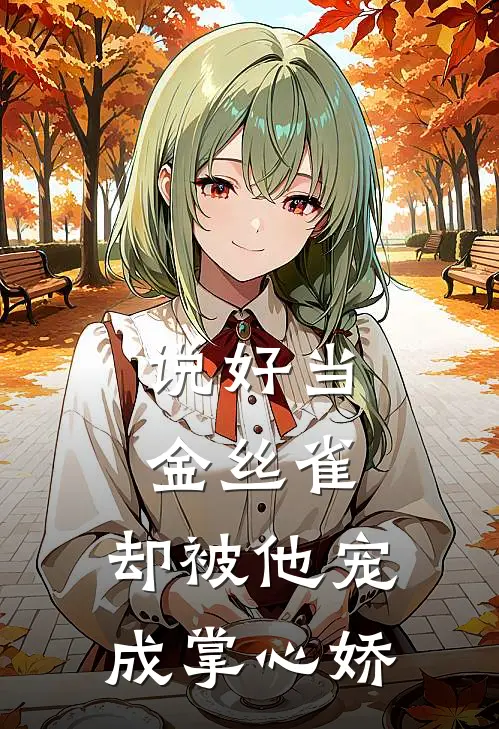 说好当金丝雀，却被他宠成掌心娇（陆远舟李姜）全文免费阅读无弹窗大结局_（说好当金丝雀，却被他宠成掌心娇全文免费阅读无弹窗）陆远舟李姜最新章节列表_笔趣阁（说好当金丝雀，却被他宠成掌心娇）