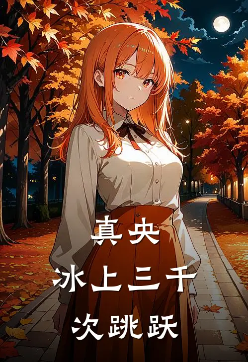 真央：冰上三千次跳跃(真央匡子)全文免费小说_小说免费完结真央：冰上三千次跳跃(真央匡子)