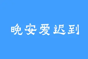 晚安爱迟到
