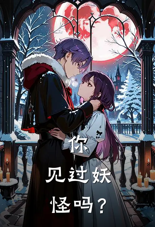 你，见过妖怪吗？(林想林想)全章节在线阅读_林想林想全章节在线阅读