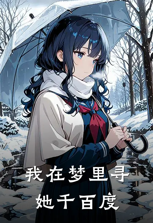 我在梦里寻她千百度陈默云景元完结版免费阅读_我在梦里寻她千百度全章节免费在线阅读