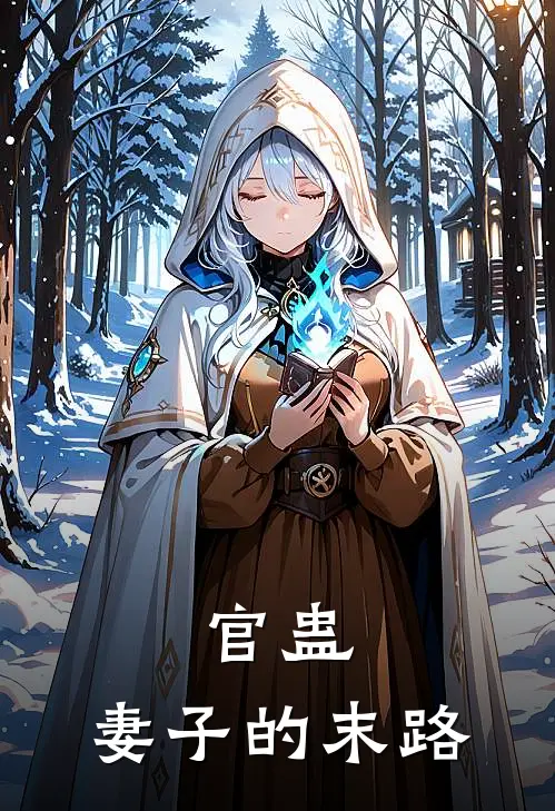 官蛊：妻子的末路(杨哲杜嫣然)热门网络小说_最新章节列表官蛊：妻子的末路(杨哲杜嫣然)