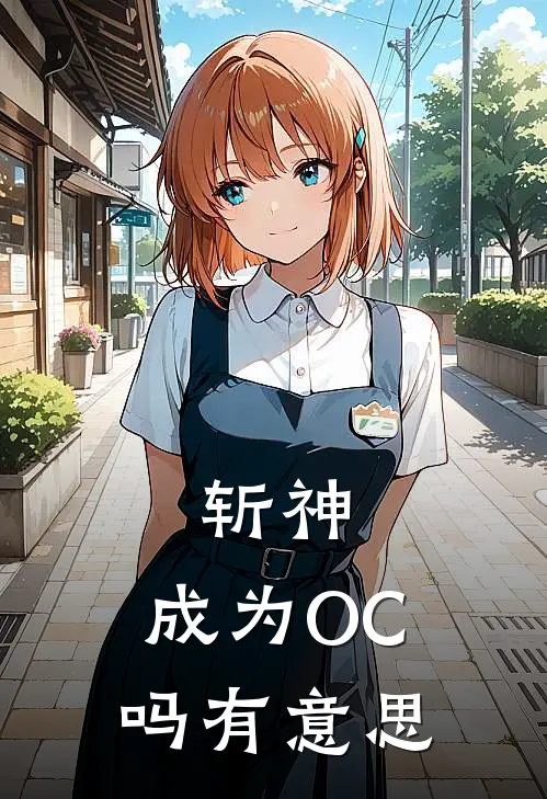 斩神：成为OC吗有意思全文免费阅读无弹窗大结局_斩神：成为OC吗有意思（芙烙拉林七夜）小说免费阅读大结局