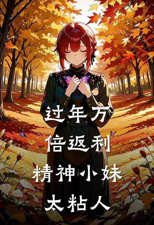 过年万倍返利，精神小妹太粘人(林娇陈江)全章节在线阅读_林娇陈江全章节在线阅读