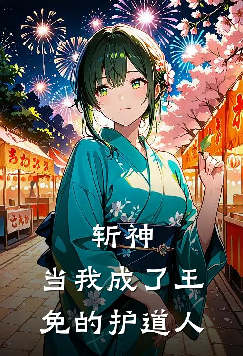 斩神：当我成了王免的护道人安林霍去病小说完结推荐_完整版小说免费阅读斩神：当我成了王免的护道人(安林霍去病)