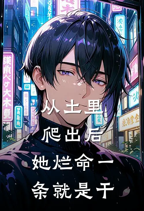 从土里爬出后，她烂命一条就是干(季如霜季晚晚)完结小说推荐_小说全文免费阅读从土里爬出后，她烂命一条就是干季如霜季晚晚