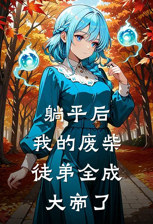 躺平后，我的废柴徒弟全成大帝了林风赵天磊最新小说全文阅读_最新章节列表躺平后，我的废柴徒弟全成大帝了(林风赵天磊)