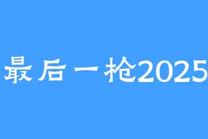 最后一枪2025
