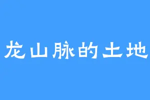 赤龙山脉的土地公