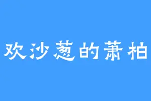 喜欢沙葱的萧柏君