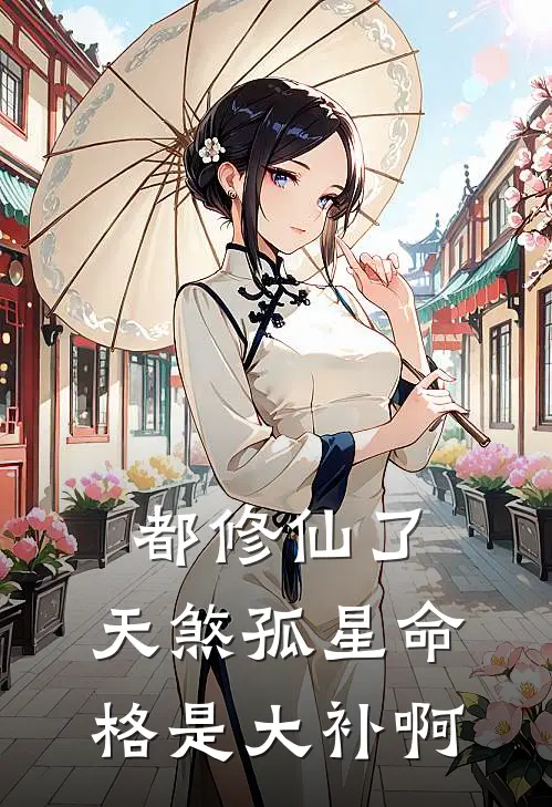 都修仙了，天煞孤星命格是大补啊(符幸关楚寒)在哪看免费小说_全本免费完结小说都修仙了，天煞孤星命格是大补啊符幸关楚寒