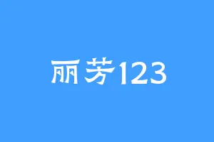 丽芳123