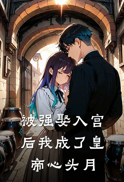 被强娶入宫后我成了皇帝心头月
