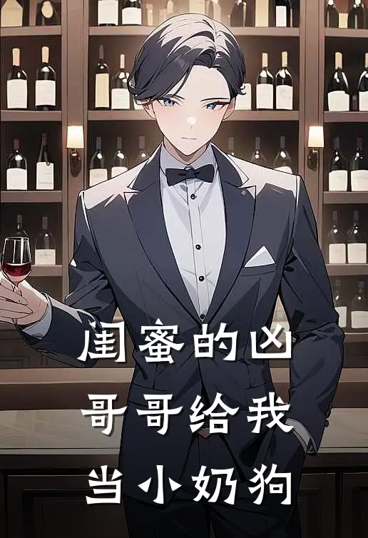 闺蜜的凶哥哥给我当小奶狗