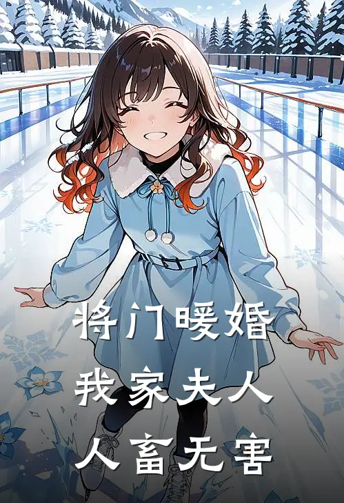 将门暖婚：我家夫人人畜无害(温云舒陆景安)热门小说在线阅读_热门小说将门暖婚：我家夫人人畜无害(温云舒陆景安)