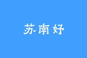 苏南妤