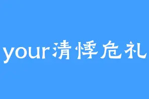 your清悸危礼