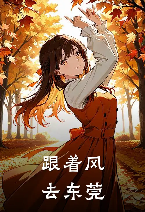 跟着风去东莞阿桂阿桂热门完结小说_最新章节列表跟着风去东莞(阿桂阿桂)