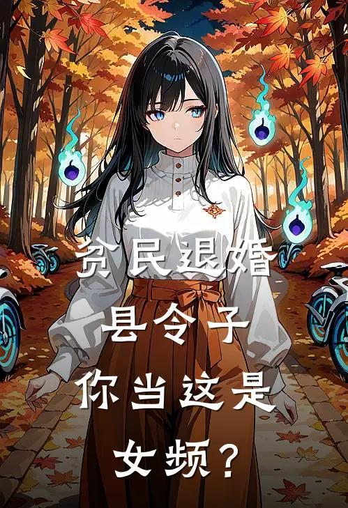 贫民退婚县令子，你当这是女频？(陆瑾柳筎烟)完本小说_全本免费小说贫民退婚县令子，你当这是女频？陆瑾柳筎烟