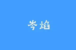 岑焰