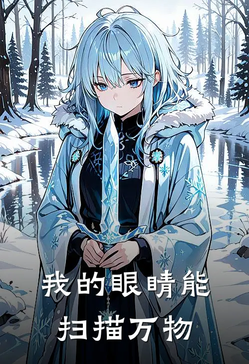 我的眼睛能扫描万物林晓晓晓热门小说完结_热门的小说我的眼睛能扫描万物林晓晓晓