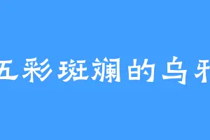 五彩斑斓的乌鸦