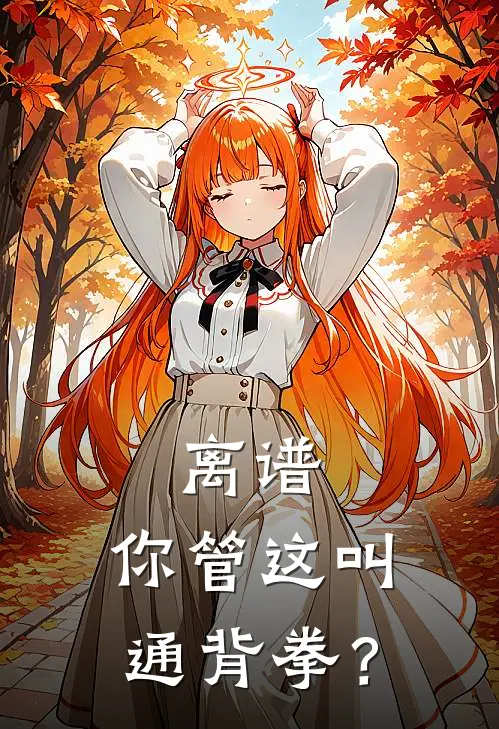 离谱，你管这叫通背拳？