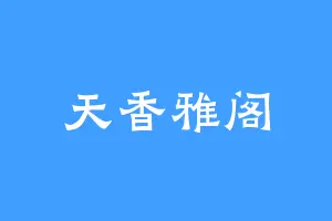 天香雅阁