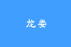 龙娄