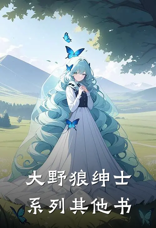 大野狼绅士系列其他书