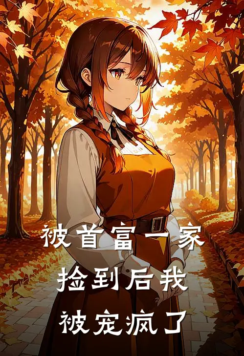 被首富一家捡到后我被宠疯了