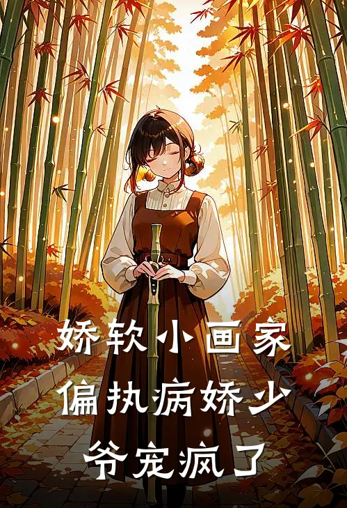 娇软小画家：偏执病娇少爷宠疯了