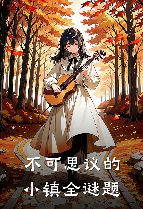 不可思议的小镇全谜题