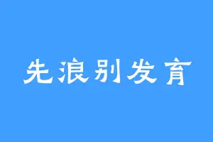 先浪别发育