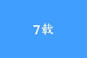 7载