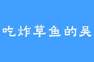 爱吃炸草鱼的吴华