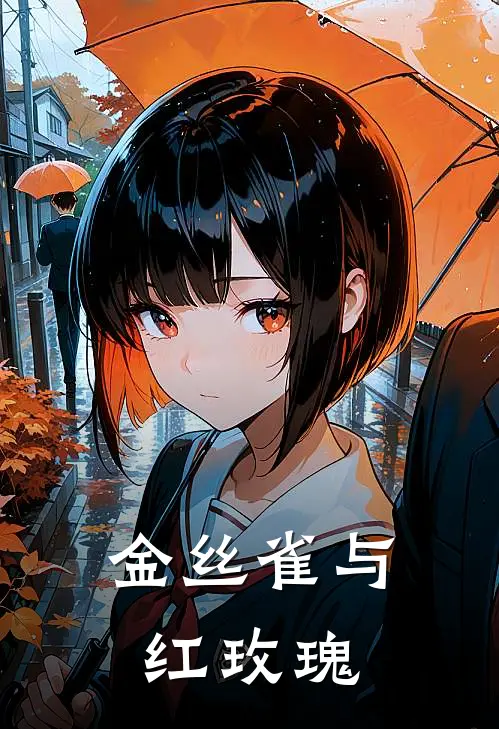 金丝雀与红玫瑰顾延江听澜新热门小说_最新章节列表金丝雀与红玫瑰(顾延江听澜)