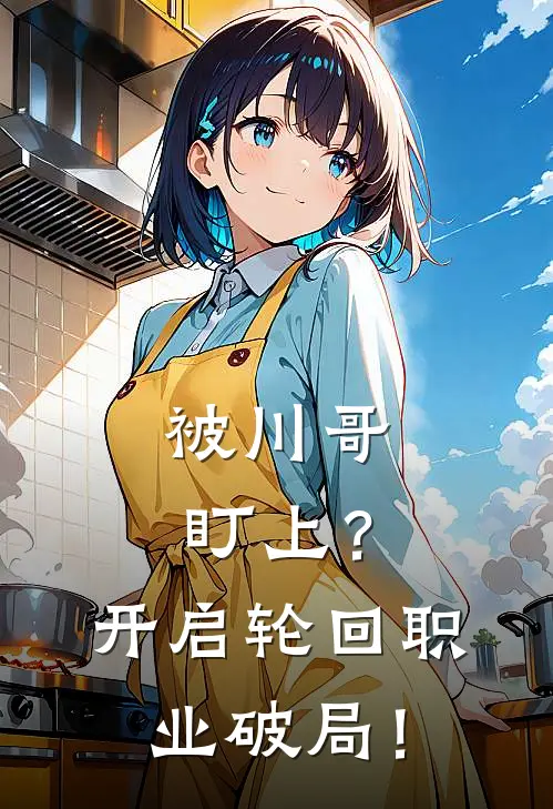 被川哥盯上？开启轮回职业破局！林挽恒杰最新好看小说推荐_完本小说免费被川哥盯上？开启轮回职业破局！(林挽恒杰)