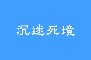 沉迷死境
