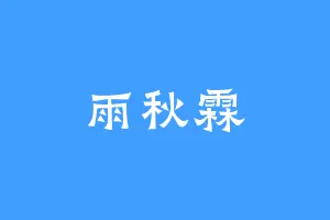 雨秋霖
