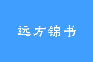 远方锦书